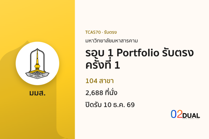 การรับเข้าศึกษา มหาวิทยาลัยมหาสารคาม รอบ 1 Portfolio รับตรง ครั้งที่ 1 TCAS70 การรับเข้าศึกษา มหาวิทยาลัยมหาสารคาม รอบ 1 Portfolio รับตรง ครั้งที่ 1 TCAS70