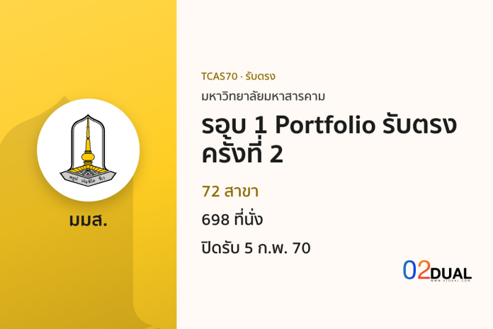 การรับเข้าศึกษา มหาวิทยาลัยมหาสารคาม รอบ 1 Portfolio รับตรง ครั้งที่ 2 TCAS70