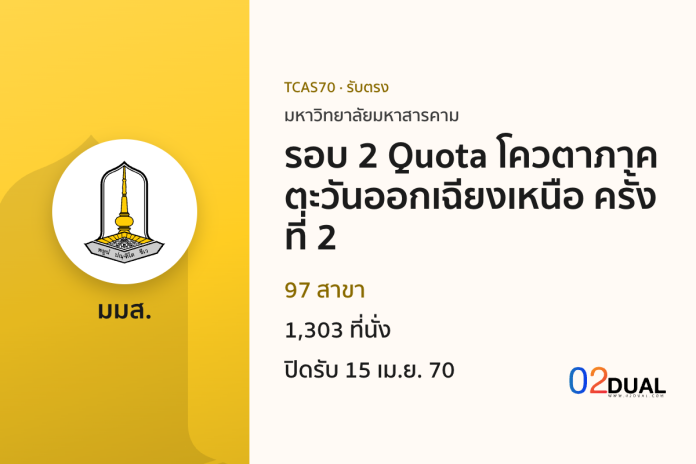 การรับเข้าศึกษา มหาวิทยาลัยมหาสารคาม รอบ 2 Quota โควตาภาคตะวันออกเฉียงเหนือ ครั้งที่ 2 TCAS70