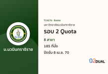 การรับเข้าศึกษา มหาวิทยาลัยนวมินทราธิราช รอบ 2 Quota TCAS70