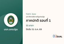 การรับเข้าศึกษา มหาวิทยาลัยราชภัฏนครปฐม ภาคปกติ รอบที่ 1 TCAS70