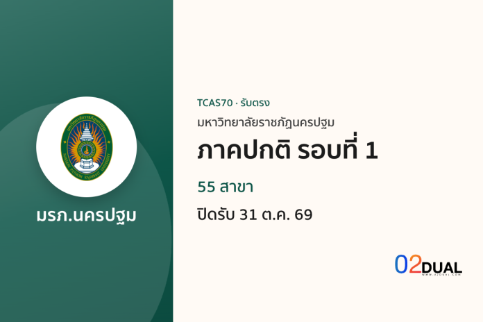 การรับเข้าศึกษา มหาวิทยาลัยราชภัฏนครปฐม ภาคปกติ รอบที่ 1 TCAS70