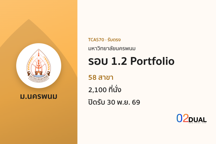 การรับเข้าศึกษา มหาวิทยาลัยนครพนม รอบ 1.2 Portfolio TCAS70
