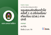 การรับเข้าศึกษา มหาวิทยาลัยราชภัฏนครราชสีมา รอบสอบคัดเลือกทั่วไป ครั้งที่ 1 ป.ตรีต่อเนื่อง/เทียบโอน (ปวส.) ภาคปกติ TCAS70