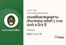 การรับเข้าศึกษา มหาวิทยาลัยราชภัฏนครราชสีมา รอบแฟ้มสะสมผลงาน (Portfolio) ครั้งที่ 1 ภาคปกติ 4 ปี/5 ปี TCAS70