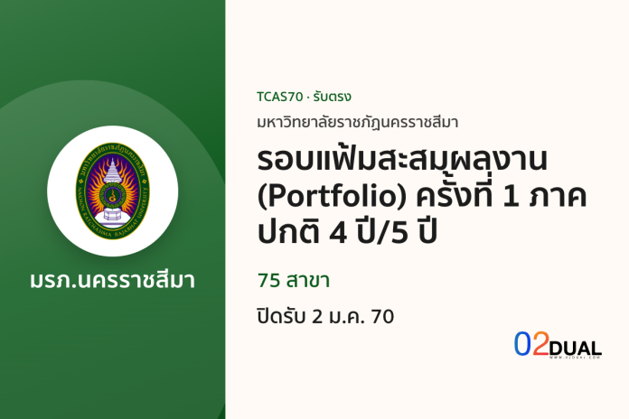 การรับเข้าศึกษา มหาวิทยาลัยราชภัฏนครราชสีมา รอบแฟ้มสะสมผลงาน (Portfolio) ครั้งที่ 1 ภาคปกติ 4 ปี/5 ปี TCAS70