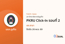 การรับเข้าศึกษา มหาวิทยาลัยราชภัฏภูเก็ต PKRU Click-In รอบที่ 2 TCAS70