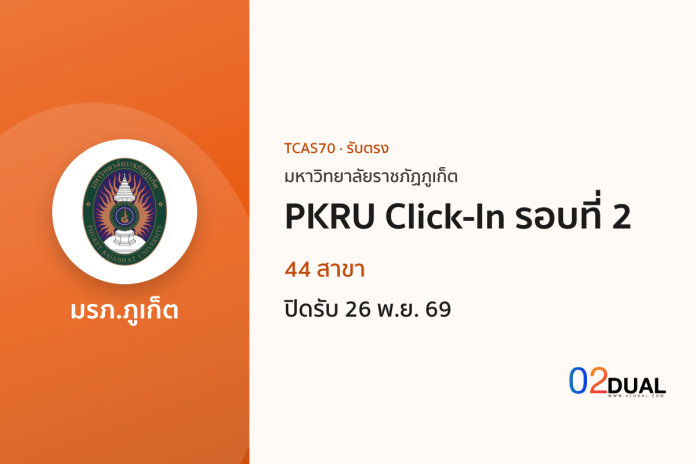 การรับเข้าศึกษา มหาวิทยาลัยราชภัฏภูเก็ต PKRU Click-In รอบที่ 2 TCAS70