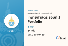 การรับเข้าศึกษา มหาวิทยาลัยนราธิวาสราชนครินทร์ แพทยศาสตร์ รอบที่ 1 Portfolio TCAS70