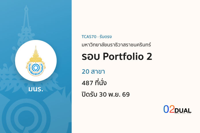 การรับเข้าศึกษา มหาวิทยาลัยนราธิวาสราชนครินทร์ รอบ Portfolio 2 TCAS70 การรับเข้าศึกษา มหาวิทยาลัยนราธิวาสราชนครินทร์ รอบ Portfolio 2 TCAS70