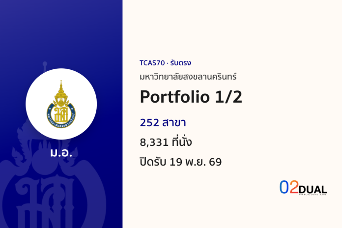 การรับเข้าศึกษา มหาวิทยาลัยสงขลานครินทร์ Portfolio 1/2 TCAS70