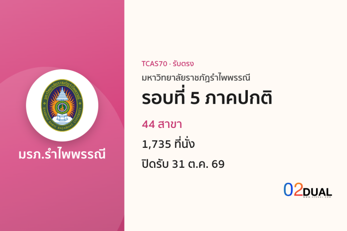 การรับเข้าศึกษา มหาวิทยาลัยราชภัฏรำไพพรรณี รอบที่ 5 ภาคปกติ TCAS70