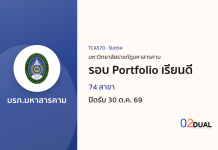 การรับเข้าศึกษา มหาวิทยาลัยราชภัฏมหาสารคาม รอบ Portfolio เรียนดี TCAS70