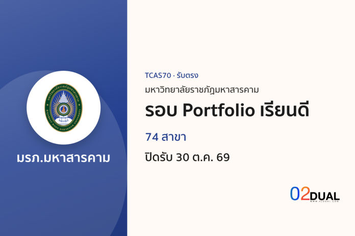 การรับเข้าศึกษา มหาวิทยาลัยราชภัฏมหาสารคาม รอบ Portfolio เรียนดี TCAS70