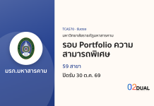 การรับเข้าศึกษา มหาวิทยาลัยราชภัฏมหาสารคาม รอบ Portfolio ความสามารถพิเศษ TCAS70