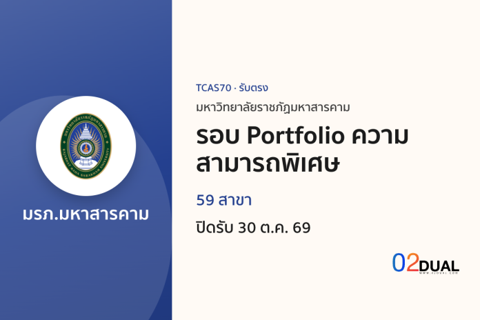 การรับเข้าศึกษา มหาวิทยาลัยราชภัฏมหาสารคาม รอบ Portfolio ความสามารถพิเศษ TCAS70