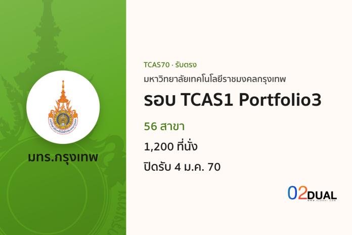 การรับเข้าศึกษา มหาวิทยาลัยเทคโนโลยีราชมงคลกรุงเทพ รอบ TCAS1 Portfolio3 TCAS70