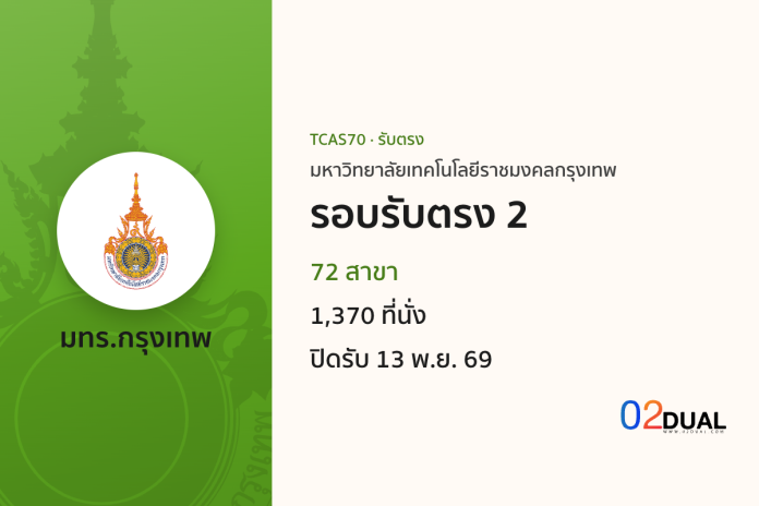 การรับเข้าศึกษา มหาวิทยาลัยเทคโนโลยีราชมงคลกรุงเทพ รอบรับตรง 2 TCAS70