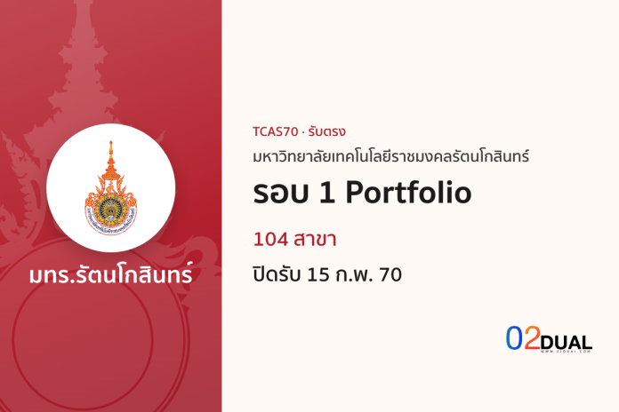 การรับเข้าศึกษา มหาวิทยาลัยเทคโนโลยีราชมงคลรัตนโกสินทร์ รอบ 1 Portfolio TCAS70
