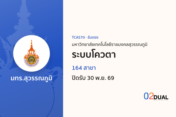 การรับเข้าศึกษา มหาวิทยาลัยเทคโนโลยีราชมงคลสุวรรณภูมิ ระบบโควตา TCAS70