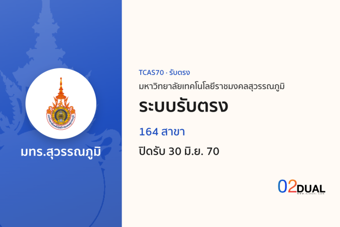 การรับเข้าศึกษา มหาวิทยาลัยเทคโนโลยีราชมงคลสุวรรณภูมิ ระบบรับตรง TCAS70