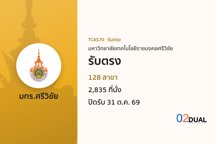 การรับเข้าศึกษา มหาวิทยาลัยเทคโนโลยีราชมงคลศรีวิชัย รับตรง TCAS70