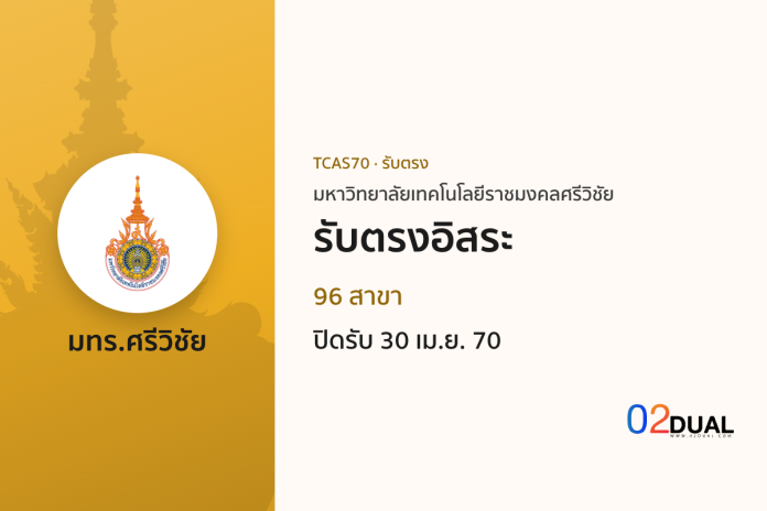 การรับเข้าศึกษา มหาวิทยาลัยเทคโนโลยีราชมงคลศรีวิชัย รับตรงอิสระ TCAS70