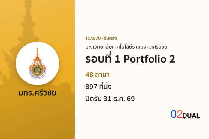 การรับเข้าศึกษา มหาวิทยาลัยเทคโนโลยีราชมงคลศรีวิชัย รอบที่ 1 Portfolio 2 TCAS70