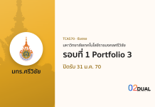 การรับเข้าศึกษา มหาวิทยาลัยเทคโนโลยีราชมงคลศรีวิชัย รอบที่ 1 Portfolio 3 TCAS70