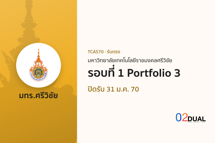 การรับเข้าศึกษา มหาวิทยาลัยเทคโนโลยีราชมงคลศรีวิชัย รอบที่ 1 Portfolio 3 TCAS70 การรับเข้าศึกษา มหาวิทยาลัยเทคโนโลยีราชมงคลศรีวิชัย รอบที่ 1 Portfolio 3 TCAS70