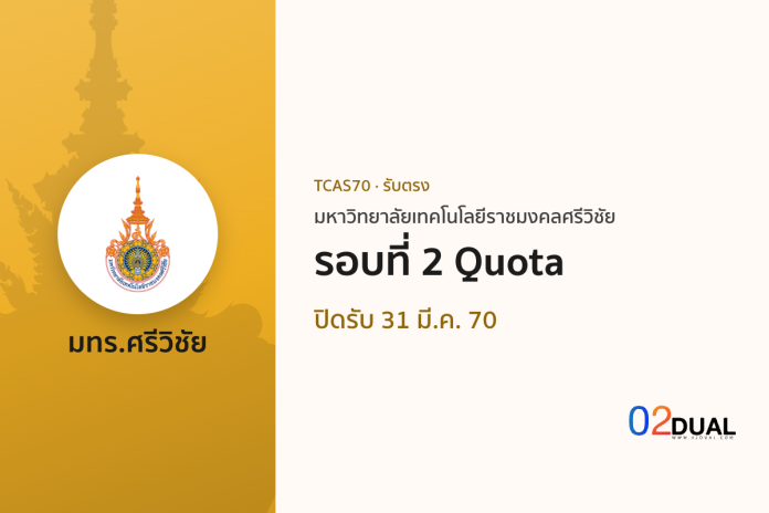 การรับเข้าศึกษา มหาวิทยาลัยเทคโนโลยีราชมงคลศรีวิชัย รอบที่ 2 Quota TCAS70
