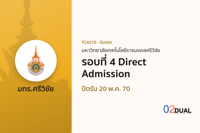การรับเข้าศึกษา มหาวิทยาลัยเทคโนโลยีราชมงคลศรีวิชัย รอบที่ 4 Direct Admission TCAS70