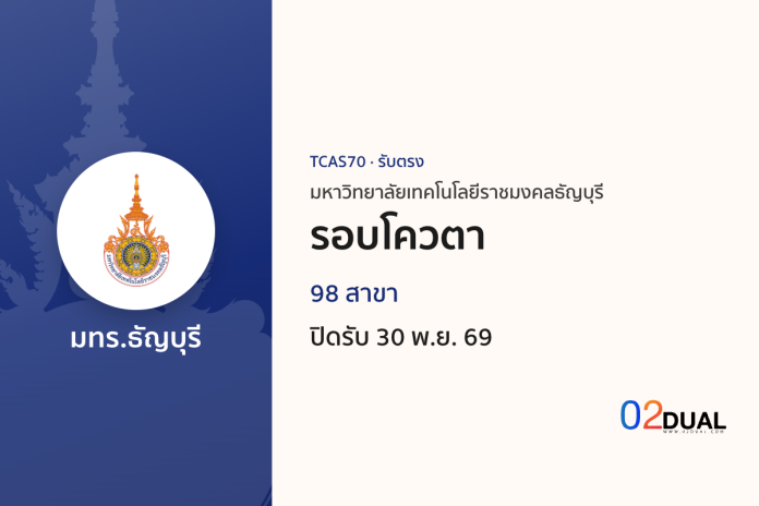 การรับเข้าศึกษา มหาวิทยาลัยเทคโนโลยีราชมงคลธัญบุรี รอบโควตา TCAS70