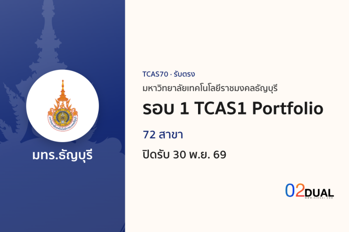 การรับเข้าศึกษา มหาวิทยาลัยเทคโนโลยีราชมงคลธัญบุรี รอบ 1 TCAS1 Portfolio TCAS70