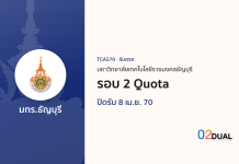 การรับเข้าศึกษา มหาวิทยาลัยเทคโนโลยีราชมงคลธัญบุรี รอบ 2 Quota TCAS70