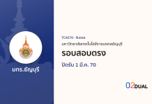 การรับเข้าศึกษา มหาวิทยาลัยเทคโนโลยีราชมงคลธัญบุรี รอบสอบตรง TCAS70