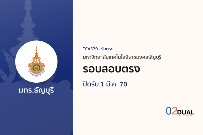 การรับเข้าศึกษา มหาวิทยาลัยเทคโนโลยีราชมงคลธัญบุรี รอบสอบตรง TCAS70