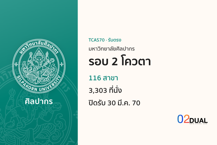 การรับเข้าศึกษา มหาวิทยาลัยศิลปากร รอบ 2 โควตา TCAS70