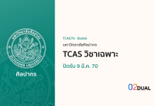 การรับเข้าศึกษา มหาวิทยาลัยศิลปากร TCAS วิชาเฉพาะ TCAS70