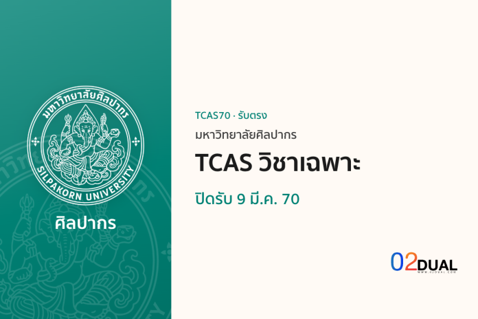 การรับเข้าศึกษา มหาวิทยาลัยศิลปากร TCAS วิชาเฉพาะ TCAS70