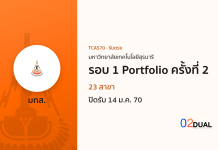 การรับเข้าศึกษา มหาวิทยาลัยเทคโนโลยีสุรนารี รอบ 1 Portfolio ครั้งที่ 2 TCAS70