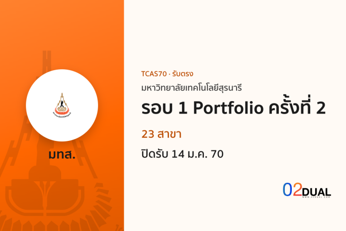 การรับเข้าศึกษา มหาวิทยาลัยเทคโนโลยีสุรนารี รอบ 1 Portfolio ครั้งที่ 2 TCAS70