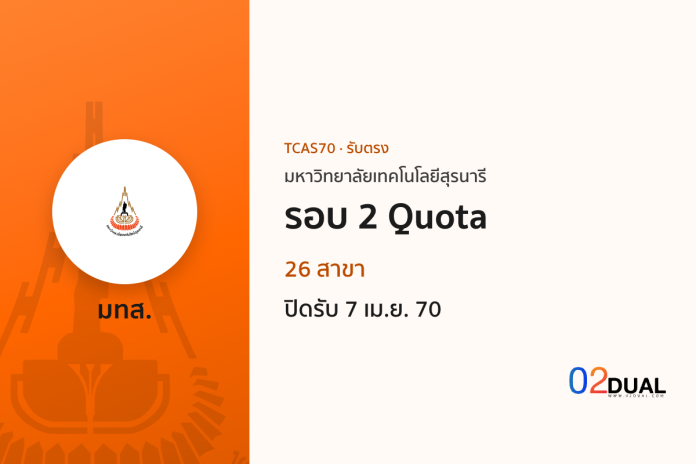 การรับเข้าศึกษา มหาวิทยาลัยเทคโนโลยีสุรนารี รอบ 2 Quota TCAS70