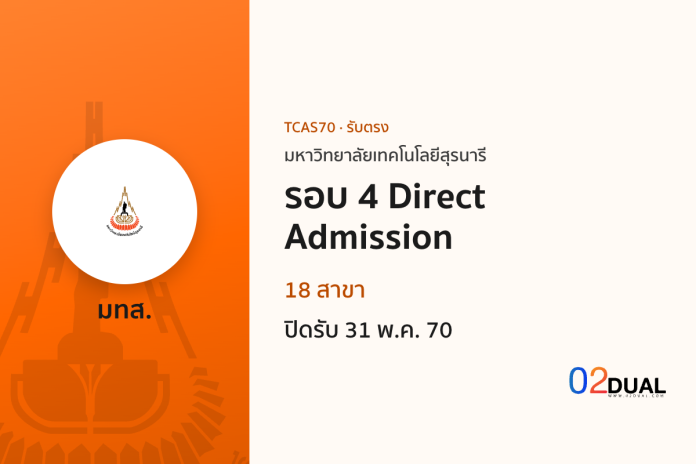 การรับเข้าศึกษา มหาวิทยาลัยเทคโนโลยีสุรนารี รอบ 4 Direct Admission TCAS70