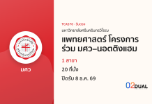 การรับเข้าศึกษา มหาวิทยาลัยศรีนครินทรวิโรฒ แพทยศาสตร์ โครงการร่วม มศว–นอตติงแฮม TCAS70