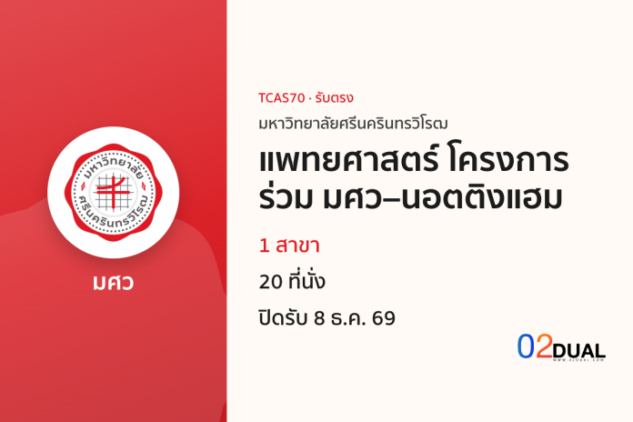 การรับเข้าศึกษา มหาวิทยาลัยศรีนครินทรวิโรฒ แพทยศาสตร์ โครงการร่วม มศว–นอตติงแฮม TCAS70