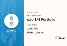 การรับเข้าศึกษา มหาวิทยาลัยทักษิณ รอบ 1/4 Portfolio TCAS70 การรับเข้าศึกษา มหาวิทยาลัยทักษิณ รอบ 1/4 Portfolio TCAS70