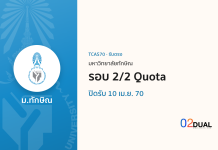 การรับเข้าศึกษา มหาวิทยาลัยทักษิณ รอบ 2/2 Quota TCAS70 การรับเข้าศึกษา มหาวิทยาลัยทักษิณ รอบ 2/2 Quota TCAS70