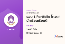 การรับเข้าศึกษา มหาวิทยาลัยพะเยา รอบ 1 Portfolio โควตานักเรียนเรียนดี TCAS70
