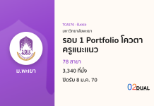 การรับเข้าศึกษา มหาวิทยาลัยพะเยา รอบ 1 Portfolio โควตาครูแนะแนว TCAS70